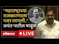 Jayant Patil Live: अजित पवार यांच्या शोकप्रस्तावावर जयंत पाटील सभागृहातून Live | Ajit Pawar