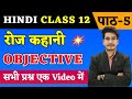 Hindi Class 12 Chapter 5 Objective 2024 | रोज कहानी | Roj Class 12 Hindi Objective By Aditya Sir