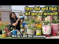 बिना पैसे खर्च किये करें छत पर बागवानी | Terrace Gardning In Low Budget
