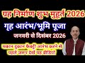 Auspicious time for Bhoomi Pujan in the year 2026 ||Bhumi Puja 2026