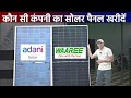 Adani solar panel Vs Waaree solar panel | Waaree vs Adani solar panel | Best solar panels 2025