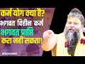 कर्म योग क्या है | बिना कर्म योग के भगवत प्राप्ति असंभव |karm yog  kya hai|Shri Premanand MaharajJi