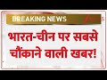 India China News: भारत-चीन पर सबसे चौंकाने वाली खबर! | Breaking News | World News | Latest News
