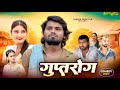 Guptrog | गुप्तरोग | Ramesh Sahni | New Comedy Video | Funny Comedy | Fun2egteam | Comedy 