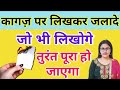 कागज़ पर लिखकर जलादेो भी लिखोगे तुरंत पूरा हो जाएगा | Har Wish Poori Karne Ka Upay | Manokamna Mantra