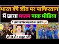 Bharat ki jeet par Pakistan me Chhaya Maatam | Pak media ne lagay Pitch badalne ka Arop😂!!