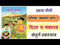 दिशा व नकाशा स्वाध्याय चौथी इयत्ता परिसर अभ्यास disha nakasha swadhyay parisar chauthi class 