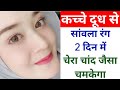 कच्चे दूध से,1 ही दिन में चेहरा इतना गोरा रंग चांद जैसा चमकेगा दुनिया देखती रह जाएगीFairSkin Remedy,
