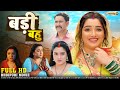 बड़ी बहु | FULL HD MOVIE | Aamrapali Dubey, Nirahua Dinesh Lal | Badi Bahu | New Bhojpuri Movie