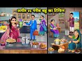 Rich vs Poor Daughter-in-law's Tiffin||Hindi cartoon stories