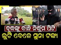 ହାତ ଗୋଡ ବାନ୍ଧି ନିର୍ଦ୍ଧୁମ ମାଡ ମାରି ଲୁଟି ନେଲେ ସୁନା ଟଙ୍କା | Police case |  @NirapekshyaNews