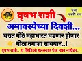 🌺वृषभ राशी.. 17 फेब्रुवारी अमावस्येच्या दिवशी मोठे महाभारत घडणार..घरात होणार मोठा तमाशा सावधान...!