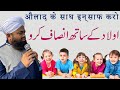 Aulad Ke Saath Insaf Karo | Sayyed Aminul Qadri