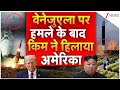North Korea on Venezuela: वेनेजुएला पर हमले के बाद किम ने हिलाया अमेरिका | Trump | Kim Jong Un