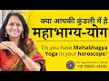 क्या आपकी कुंडली में है महाभाग्य-योग ? | Do you have Mahabhagya Yoga in your horoscope?