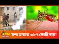 মশা নিধনে ব্যর্থতার দায় কার? | Aedes Mosquito Dengue | Dhaka City Corporation
