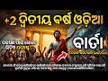 Plus Two Second Year MIL Odia | Barta Full Summary \u0026 Important Questions | CHSE Odisha 2025