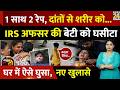 Delhi IRS Officer Daughter Murder: IRS अफसर की बेटी को घसीटा, घर में ऐसे घुसा, नए खुलासे | JAWAB DO