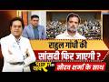Bharat Ki Khabar | Saurav Sharma : बुरे फंसे, राहुल की सांसदी फिर जाएगी ? | Rahul Gandhi | Congress