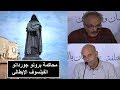 شريف الفرجاني : محاكمة جوردانو برونو الفيلسوف الإيطالي ولد 1548 م ومات 1600 م