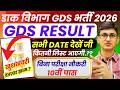 GDS Result Date 2026 | GDS 1st Merit List 2026 Kab Aayega | GDS Result 2026 | GDS Cut Off 2026 Date
