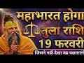 19 फ़रवरी 2026 तुला राशि: सावधान! फ़रवरी का सबसे बड़ा खतरा खुल चुका है! महादेव की चेतावनी!#astrology