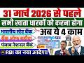 सभी बैंक खाता धारकों को 31 मार्च 2026 से पहले करना होगा ये चार काम | SBI, PNB, BOB New Update