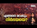 നിർഭയയുടെ ഓർമ്മകൾക്ക് പത്ത് വയസ്; പത്ത് വർഷങ്ങൾക്കിപ്പുറം എന്താണ് മാറിയത്?|10 years of Nirbhaya case