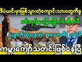 နောက်ကွယ်က အမိန့်ပေးတဲ့သူတေွ နေပြည်တော်မှာ ‌ကြောက်ဒူးတုန်နေကြပြီ