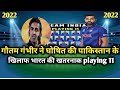गौतम गंभीर ने पाक के खिलाफ घोषित कि भारत की खतरनाक प्लेइंग इलेवेन।