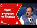 JP Nadda: লক্ষ্য পশ্চিমবঙ্গ জয়। প্রধানমন্ত্রীর রাজ্য সফরের আগে কলকাতায় আসছেন জে পি নাড্ডা।