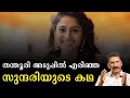 ഇന്ത്യയെ ഞെട്ടിച്ച തന്തൂരി കൊലക്കേസ് | BS Chandra Mohan |Mlife Daily