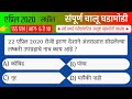 एप्रिल 2020 संपूर्ण चालू घडामोडी | भाग-6 ते 10 | Current affairs 2020 in marathi |