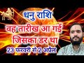 धनु राशि 23 फरवरी \