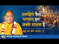 समझिये कैसे भगवान् हम सबके शासक हैं  | ब्रह्म एवं जीव स्वरूप - 04/26
