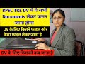 BPSC TRE DV में क्या लेकर जाना है। File कैसा होना चाहिए। कितने फाइल लेकर जाना है l किसको कब जाना है।