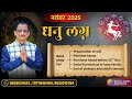 SAGITTARIUS NOVEMBER 2025 MONTHLY ASTRO PREDICTION-KUMAR JOSHI कुमार जोशी धनु भविष्यवाणी नवंबर 2025