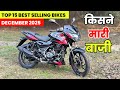 Top 10 Best Selling Bikes in December  2025|🔥 Best Bike to buy 2026 | कौन है बिक्री मे नंबर 1 बाइक 🤔