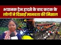Odisha Train Accident: Balasore ट्रेन हादसे के बाद Cuttack Student ने दिखाई मानवता की मिसाल