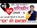 राहु शुक्र युति- कब होती है ex की एंट्री | Rahu shukra yuti | Acharya Chandrakant