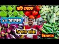 Nilganj hat farmer vegetable market || আজকে হাটে থেকে সব্জী কিনলাম ১০ হাজার টাকার  #vegetable 