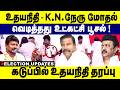 உதயநிதி - நேரு மோதல் வெடித்தது உட்கட்சி பிரச்சனை ! | Udhayanidhi| k.n Nehru | Dmk | Election 2026 |