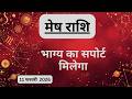 AAJTAK 2 । 11 FEBRUARY 2026 । AAJ KA RASHIFAL । आज का राशिफल । मेष राशि । ARIES। Daily Horoscope