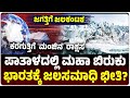 ಪಾತಾಳದಲ್ಲಿ ಭಯಾನಕ ಬಿರುಕು, ಭಾರತಕ್ಕೆ ಜಲಸಮಾಧಿ ಭೀತಿ, ವಿಜ್ಞಾನಿಗಳ ಹೈ ಅಲರ್ಟ್‌ |  Vijay Karnataka