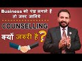 Business को पंख लगाने हैं तो जानिये : Counselling क्यों ज़रूरी है - S Attri