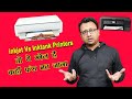 Inkjet vs Ink Tank Printer | Which one should you get? Inkjet or Ink Tank Printer