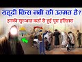 יודיש קואם קיס נבי קי וממט הי ? Jewish Kiski Aulad Hi? Bani Israel In Quran || Noore hadees