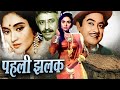 Pahli Jhalak वैजंतीमाला  किशोर कुमार और प्राण की सुपरहिट फिल्म  Full Hindi Movie  Oscar movies