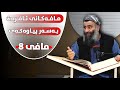 مافی ئافرەت بەسەر پیاوەکەی ٨) یارمەتیدانی ژنەکەت لە ماڵەوە! مامۆستا هەڵۆ mamosta halo