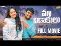 Maa Vidaakulu Full Movie || Wirally originals || @ChillStories-Wirally | Tamada Media #prasadbehara